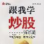 跟我学炒股（修订版）