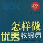 怎样做优秀收银员