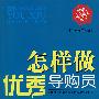 怎样做优秀导购员