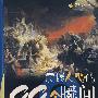 震撼人心的99个瞬间