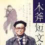 木斧短文选
