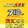 全新大学英语46级710分词汇巧记速记及考点精练