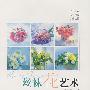 丝祙花艺术(基础篇)