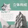 立体构成