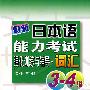 最新日本语能力考试强化训练与辅导.词汇.3-4级