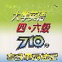 大学英语四·六级710分考试单词速记