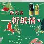 纸艺——折纸情 5