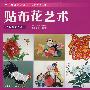贴布花艺术