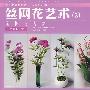 丝网花艺术(2)无骨花专集