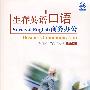 生存英语口语:商务办公(第二版)(含光盘)