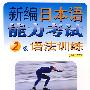 新编日本语能力考试2级语法训练