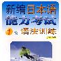 新编日本语能力考试1级语法训练