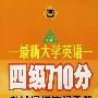 最新大学英语四级710分考试词汇速记手册(背与考)