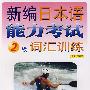 新编日本语能力考试2级词汇训练