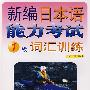 新编日本语能力考试1级词汇训练
