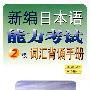 新编日本语能力考试2级词汇背诵手册