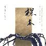 裸木