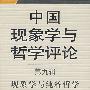 中国现象学与哲学评论（第九辑）现象学与纯粹哲学