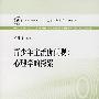 青少年主流价值观:心理学的探索