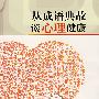 从成语典故谈心理健康
