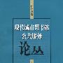 现代城市图书馆公共服务论丛