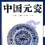 中国元瓷