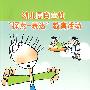 幼儿园自主性“探索-表达”教育活动