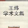 王炜学术文集