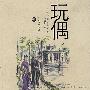 玩偶