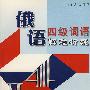 俄语四级词语解难析疑