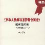 《中华人民共和国劳动合同法》解读与应用：法律风险防御全攻略