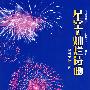 星空的灿烂诗画