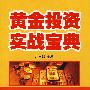 黄金投资实战宝典