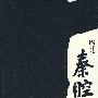 秦腔