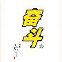 奋斗(上)