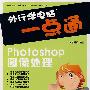 Photoshop图像处理(附光盘)