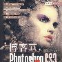 博客式：PhotoshopCS3中文版典型案例完全攻略（附光盘）