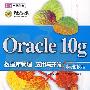 Oracle 10g 数据库管理应用与开发（标准教程）附光盘