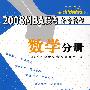 2008MBA联考备考教程.数学分册