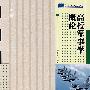 高校军事学概论