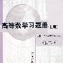 高等数学习题册（下册）（第二版）