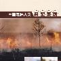 中国森林火灾典型案例1953-2005