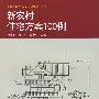 新农村住宅方案100例