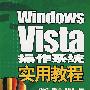 Windows Vista 操作系统实用教程