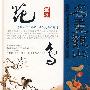 名画观止：品读中国历代传世名画·花鸟卷