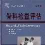 骨科检查评估(第4版)