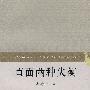 直面两种失衡