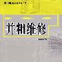 并粗维修