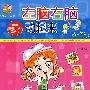 左脑右脑动起来.6-7岁