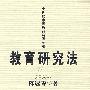 教育研究法